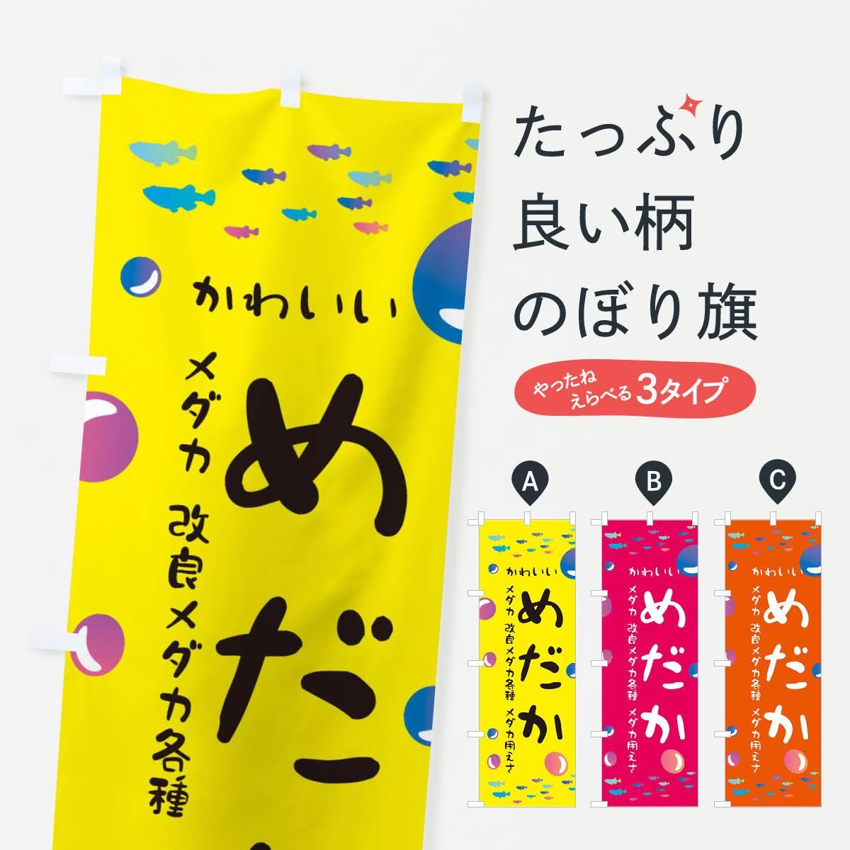 のぼり めだか販売 のぼり旗 グッズプロ のぼり源