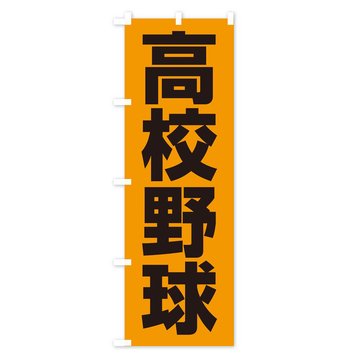 のぼり 高校野球 のぼり旗 - グッズプロ（のぼり源）