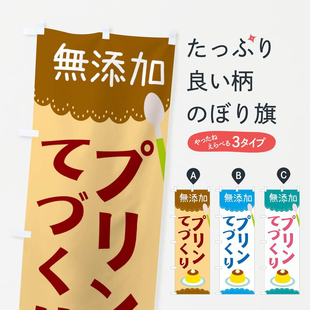 ぷりんオリジナルのぼり旗オーダー ぷりん様専用オリジナルのぼり旗オーダー のぼり 手作りプリン のぼり
