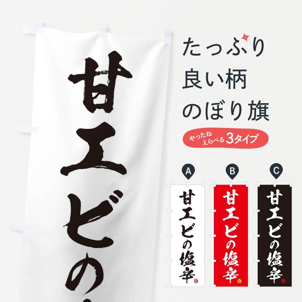 のぼり 甘エビの塩辛 のぼり旗 グッズプロ のぼり源