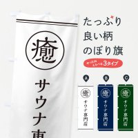 のぼり 癒／サウナ専門店 のぼり旗
