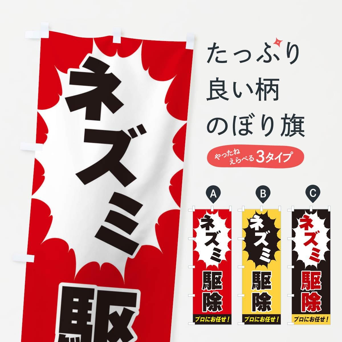 のぼり ネズミ駆除 のぼり旗 グッズプロ のぼり源 のぼり ネズミ駆除 のぼり旗 グッズプロ のぼり源