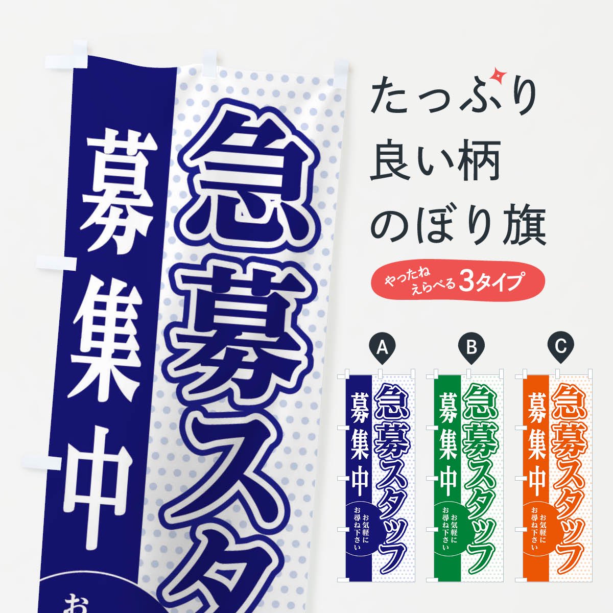 のぼり 急募スタッフ募集 のぼり旗 - グッズプロ（のぼり源）