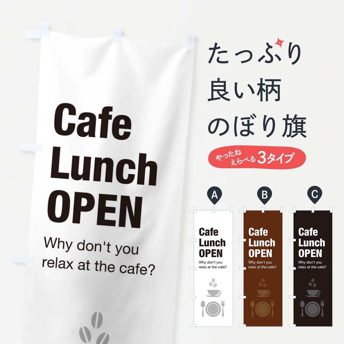 カフェ モーニング cafe 営業中 オープン おしゃれ のぼり のぼり旗