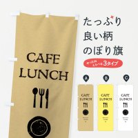 のぼり CAFE＆LUNCH・カフェ＆ランチ のぼり旗