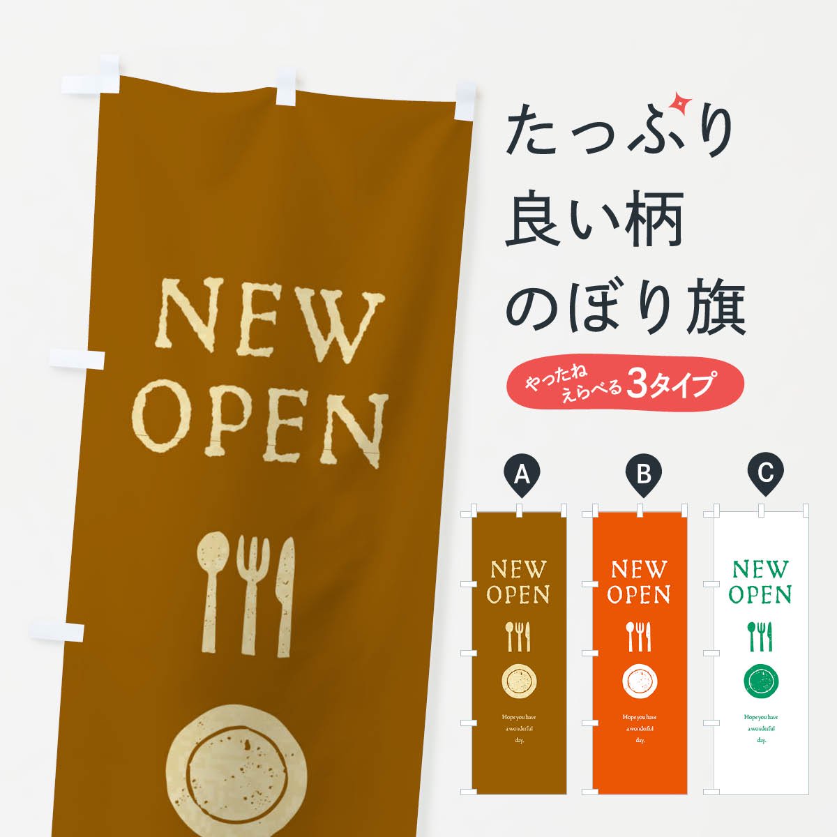 のぼり ニューオープン・NEWOPEN のぼり旗 - グッズプロ（のぼり源）