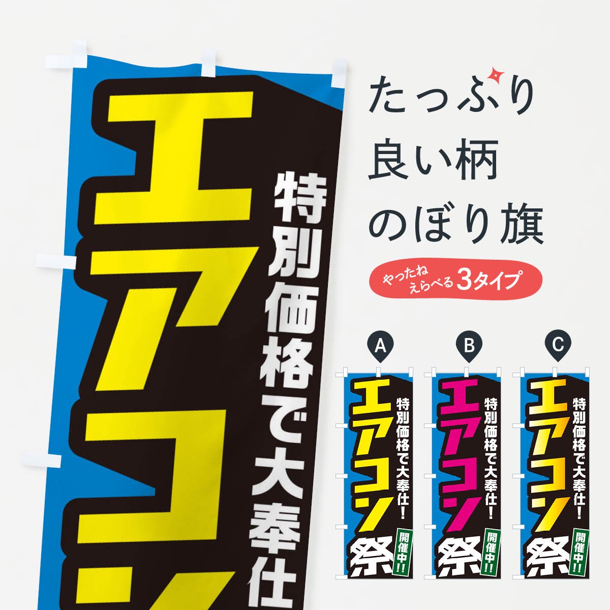 のぼり エアコン祭り のぼり旗 - グッズプロ（のぼり源）