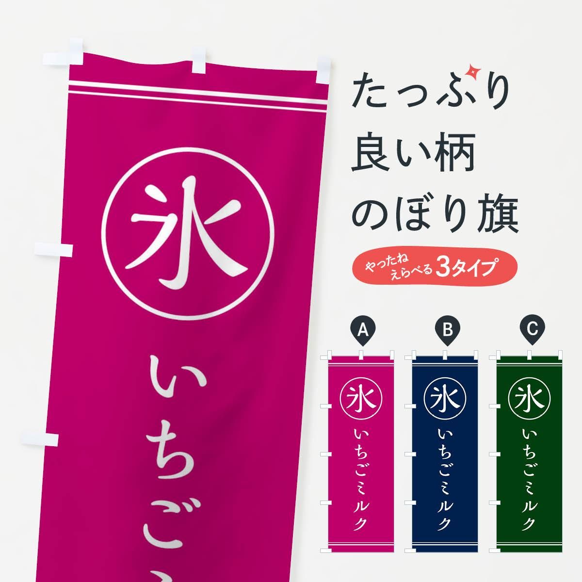 ☆大人気商品☆ のぼり旗 いちごミルク highart.com.eg ☆大人気商品☆ のぼり旗 いちごミルク highart.com.eg