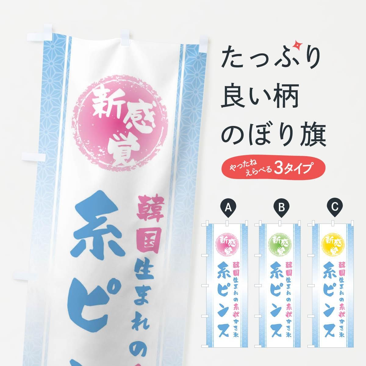 のぼり 新感覚の糸状かき氷・糸ピンス のぼり旗 - グッズプロ