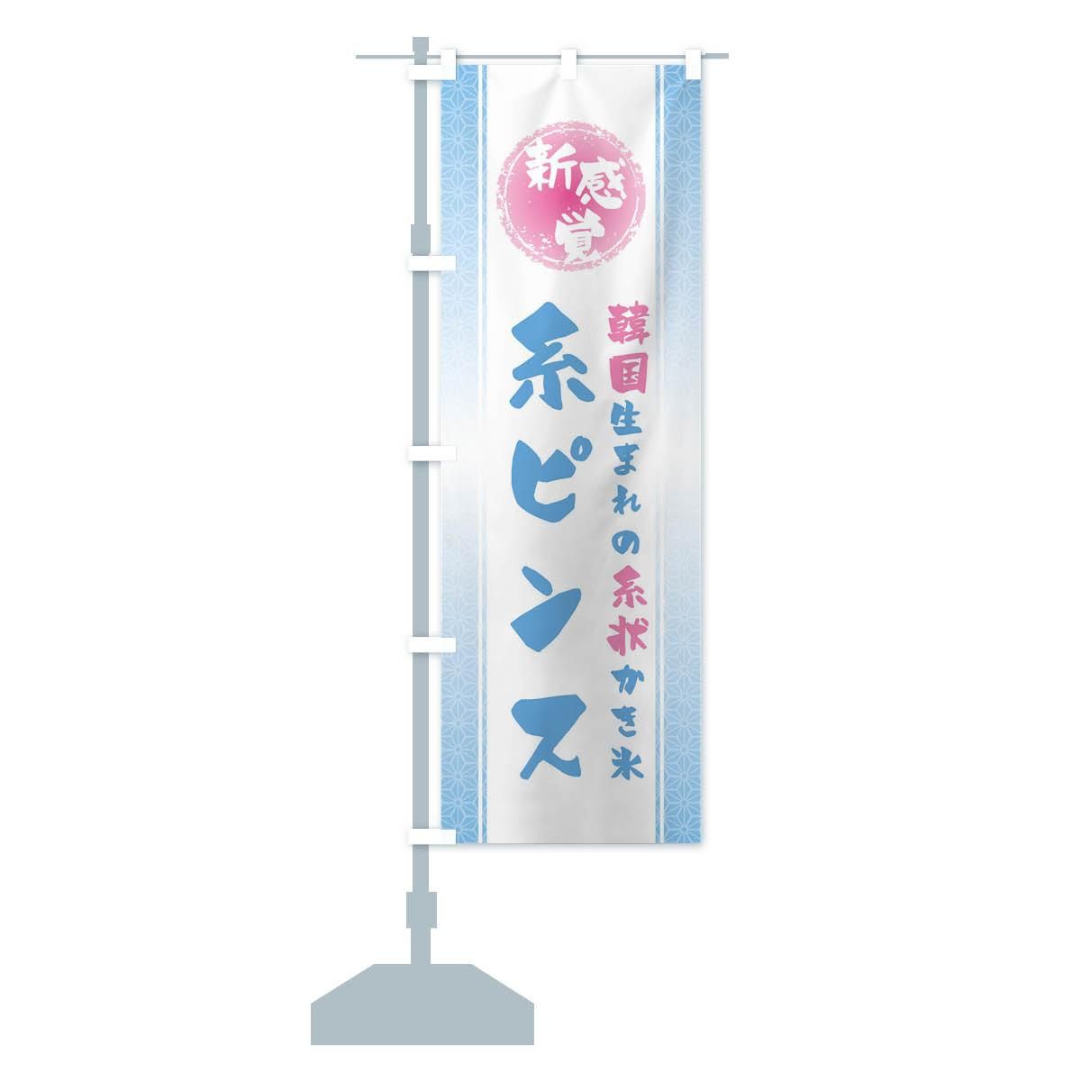 のぼり 新感覚の糸状かき氷・糸ピンス のぼり旗 - グッズプロ