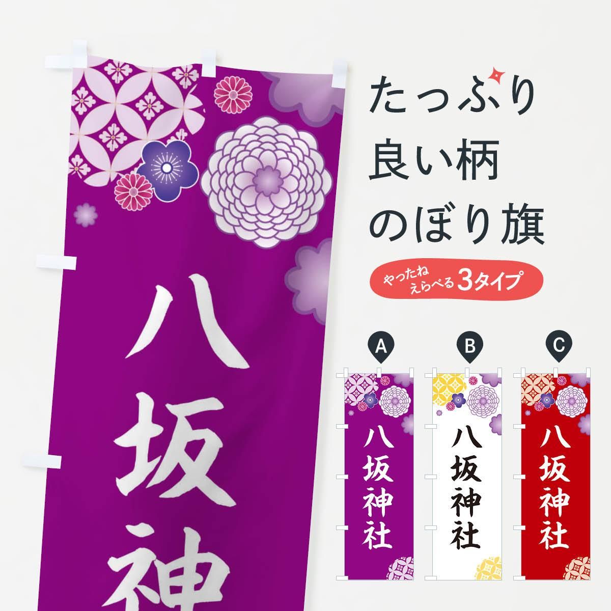 のぼり 八坂神社 のぼり旗 - グッズプロ（のぼり源）