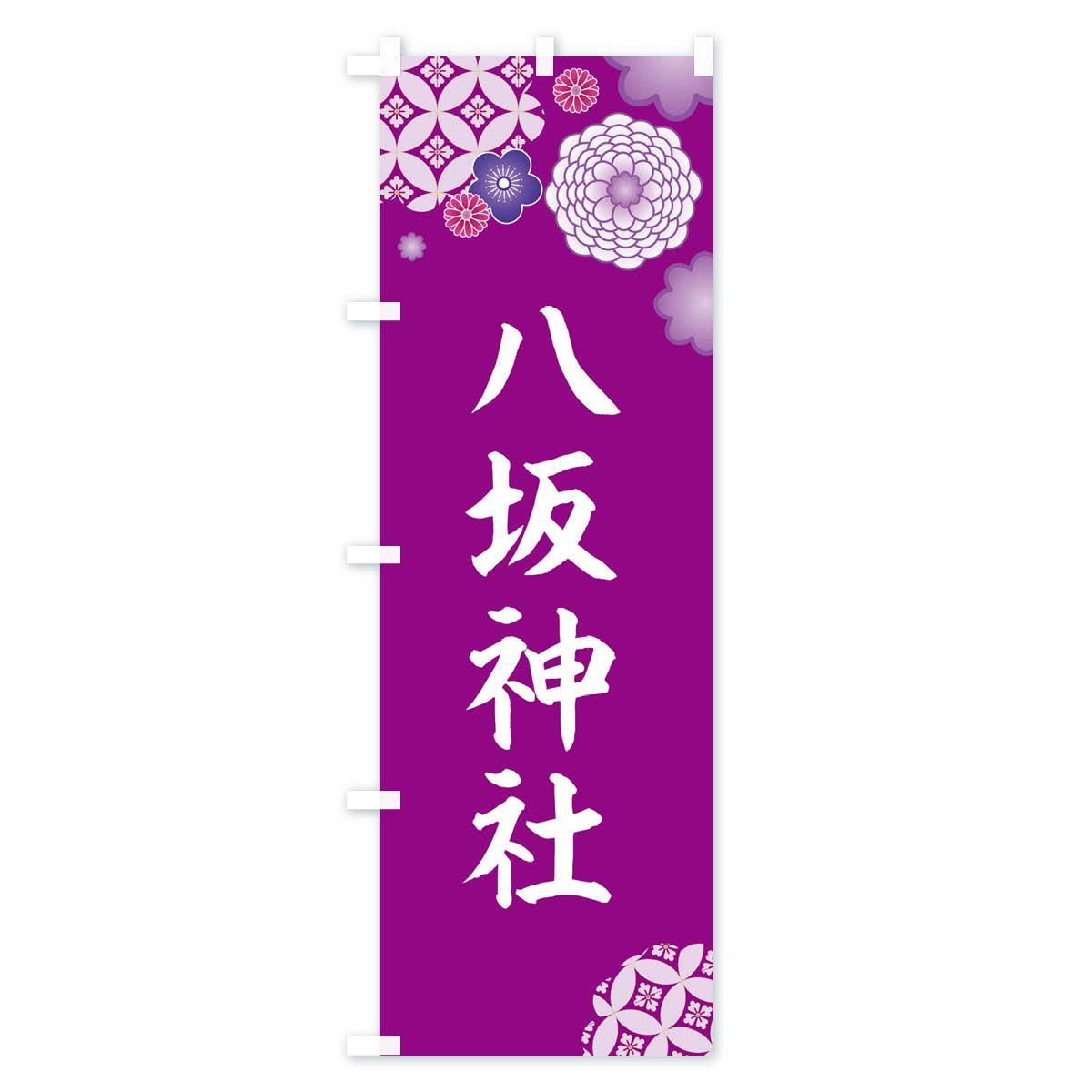 のぼり 八坂神社 のぼり旗 - グッズプロ（のぼり源）