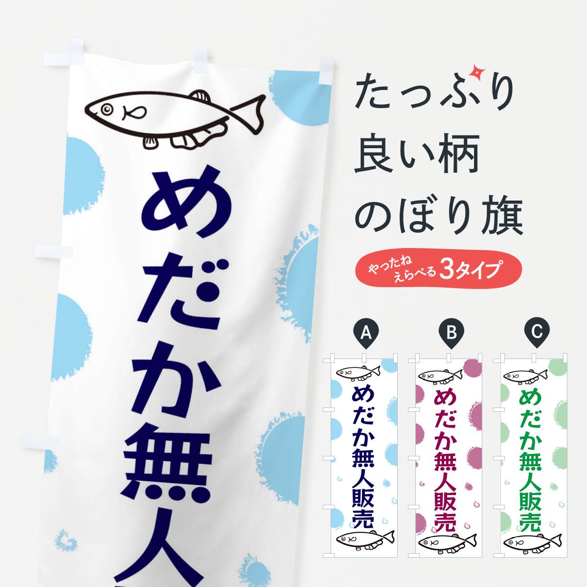 のぼり 無人めだか販売 のぼり旗 - グッズプロ（のぼり源）