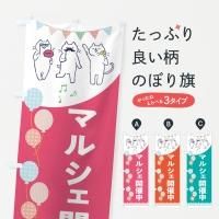 手作り市のぼり旗一覧