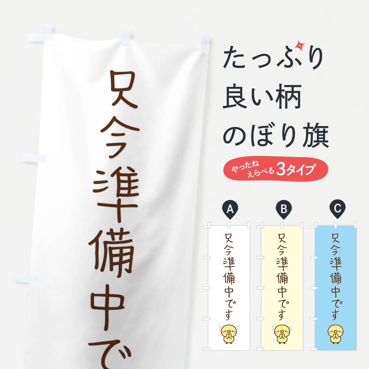 のぼり 只今準備中です のぼり旗 - グッズプロ（のぼり源）