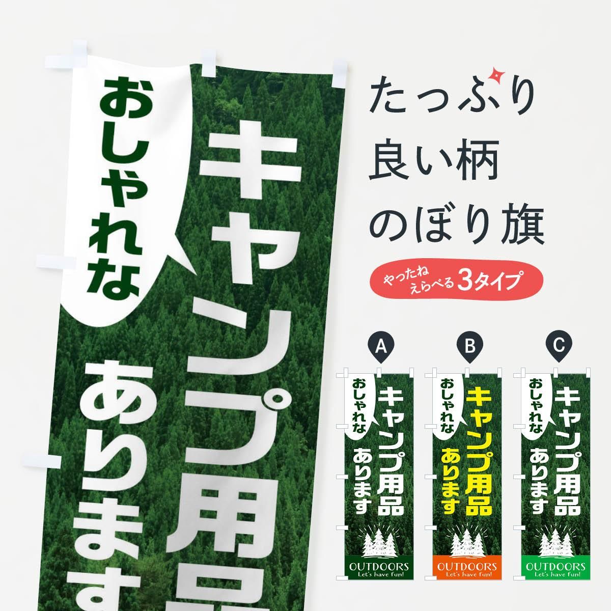 のぼり おしゃれなキャンプ用品あります のぼり旗 グッズプロ のぼり源