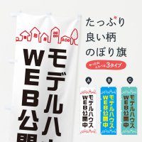 住宅相談・見学のぼり旗一覧