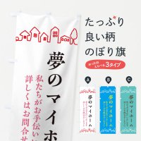 住宅相談・見学のぼり旗一覧