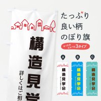 住宅相談・見学のぼり旗一覧