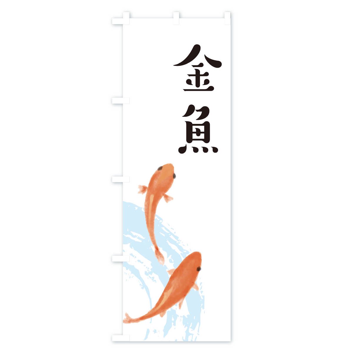 のぼり 金魚 のぼり旗 - グッズプロ（のぼり源）