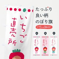 のぼり いちご直売所・イチゴ・苺 のぼり旗