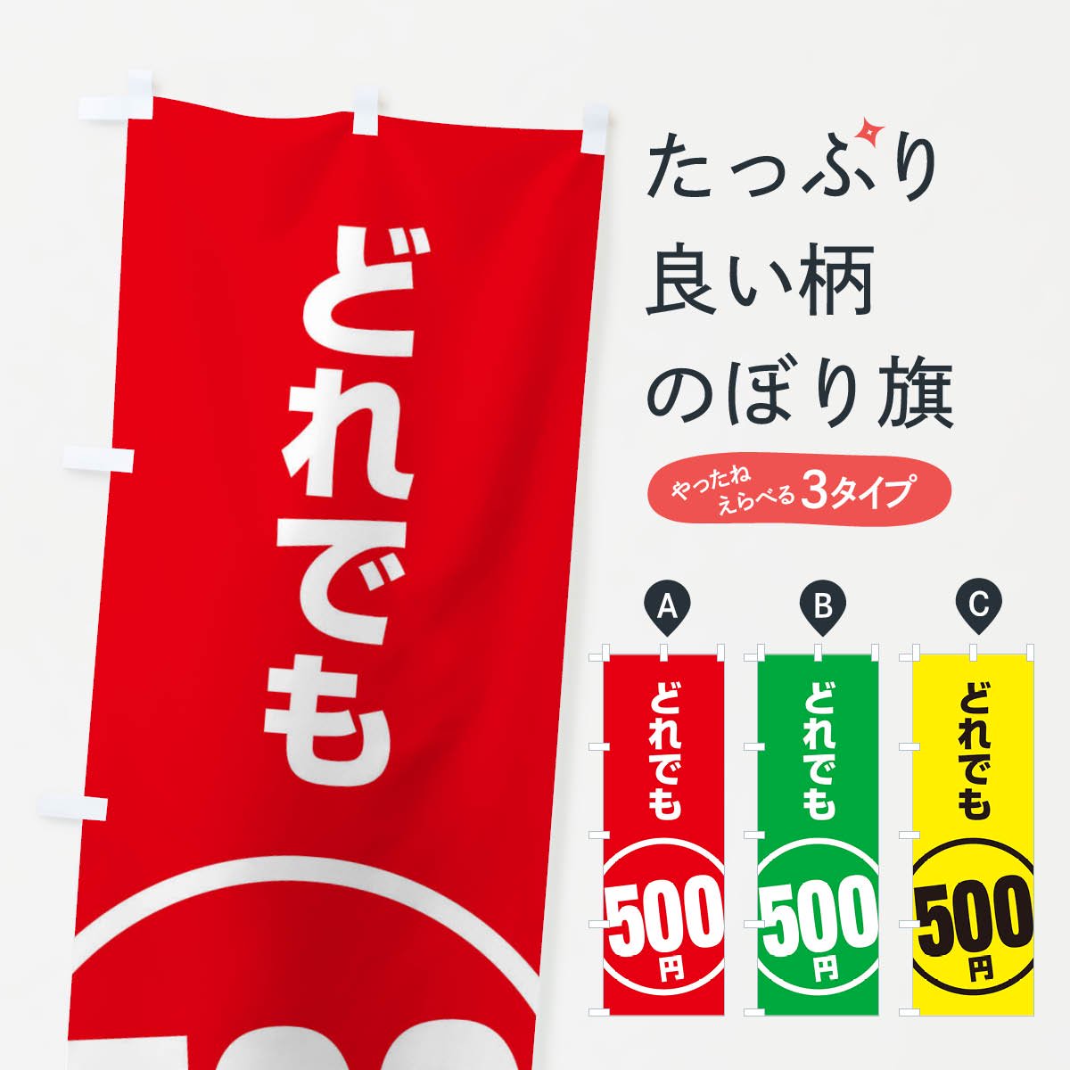 のぼり どれでも500円 のぼり旗 - グッズプロ（のぼり源）