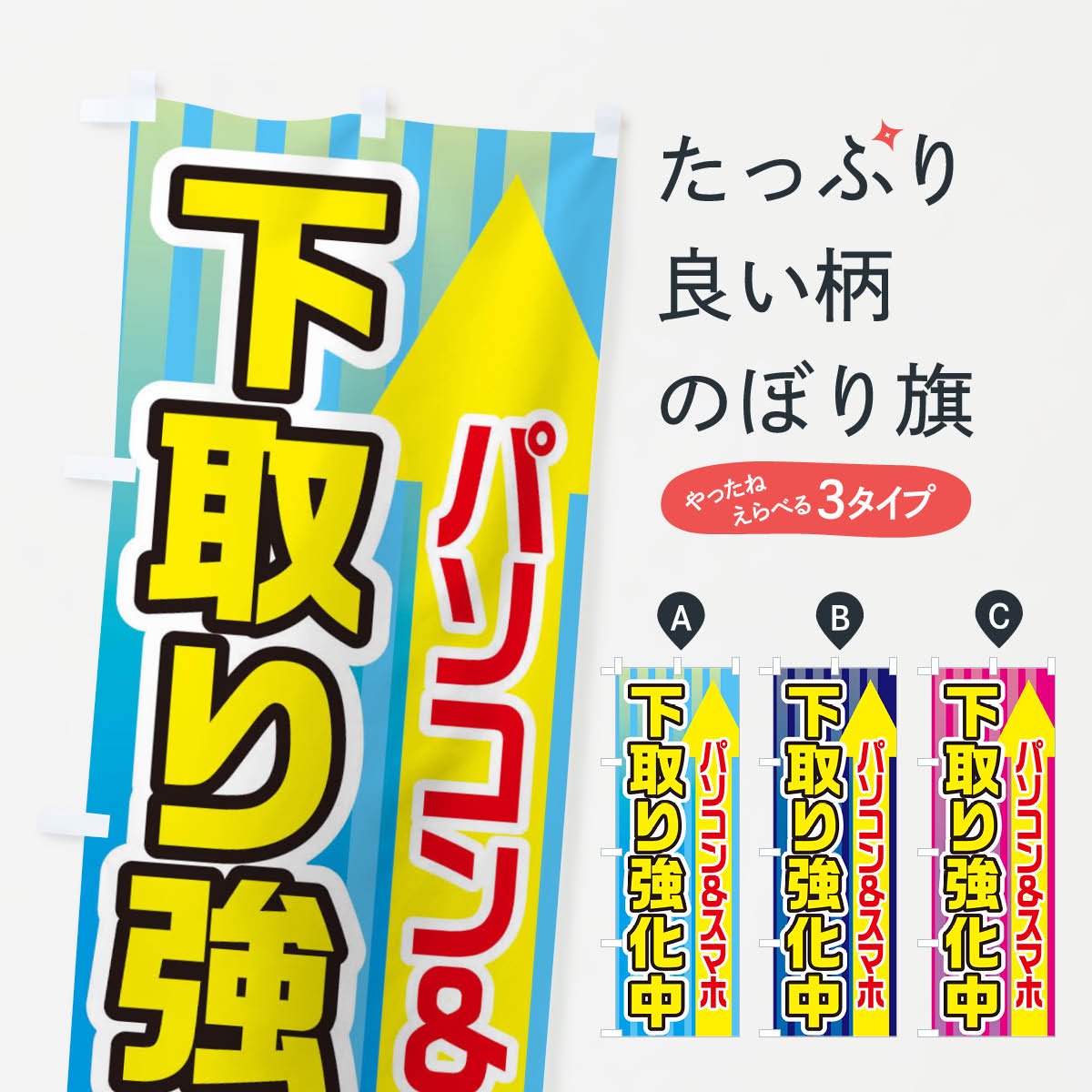 のぼり パソコン＆スマホ下取り強化中 のぼり旗 - グッズプロ（のぼり源）