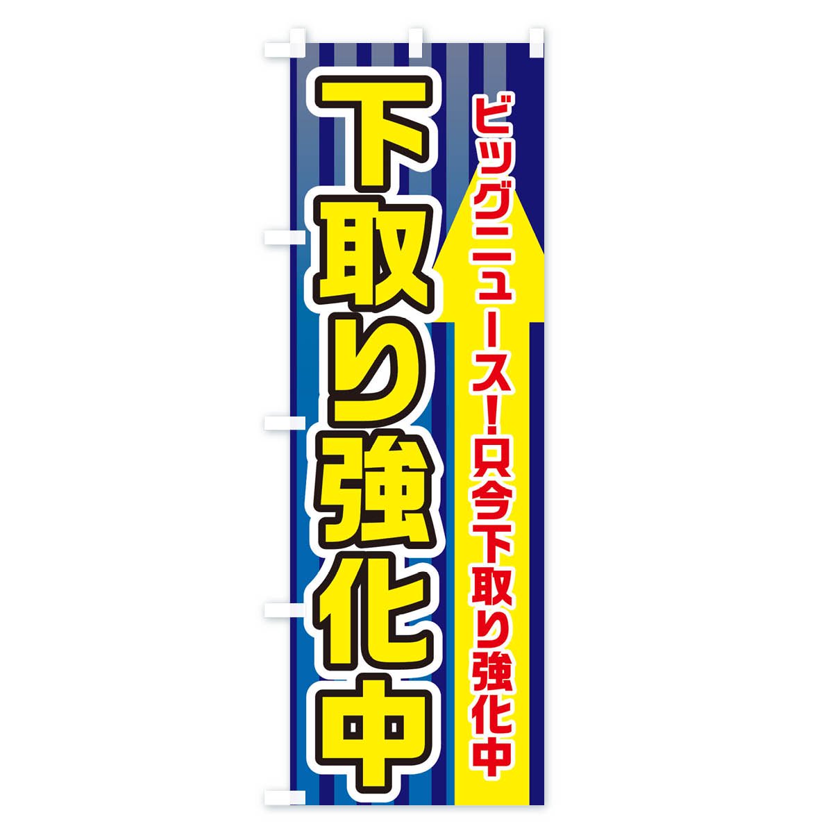 のぼり 下取り強化中 のぼり旗 - グッズプロ（のぼり源）