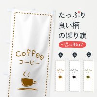 のぼり 珈琲・コーヒー のぼり旗