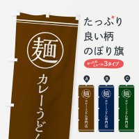 のぼり 麺／カレーうどん専門店 のぼり旗