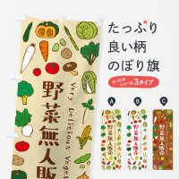 新鮮野菜・直売のぼり旗一覧