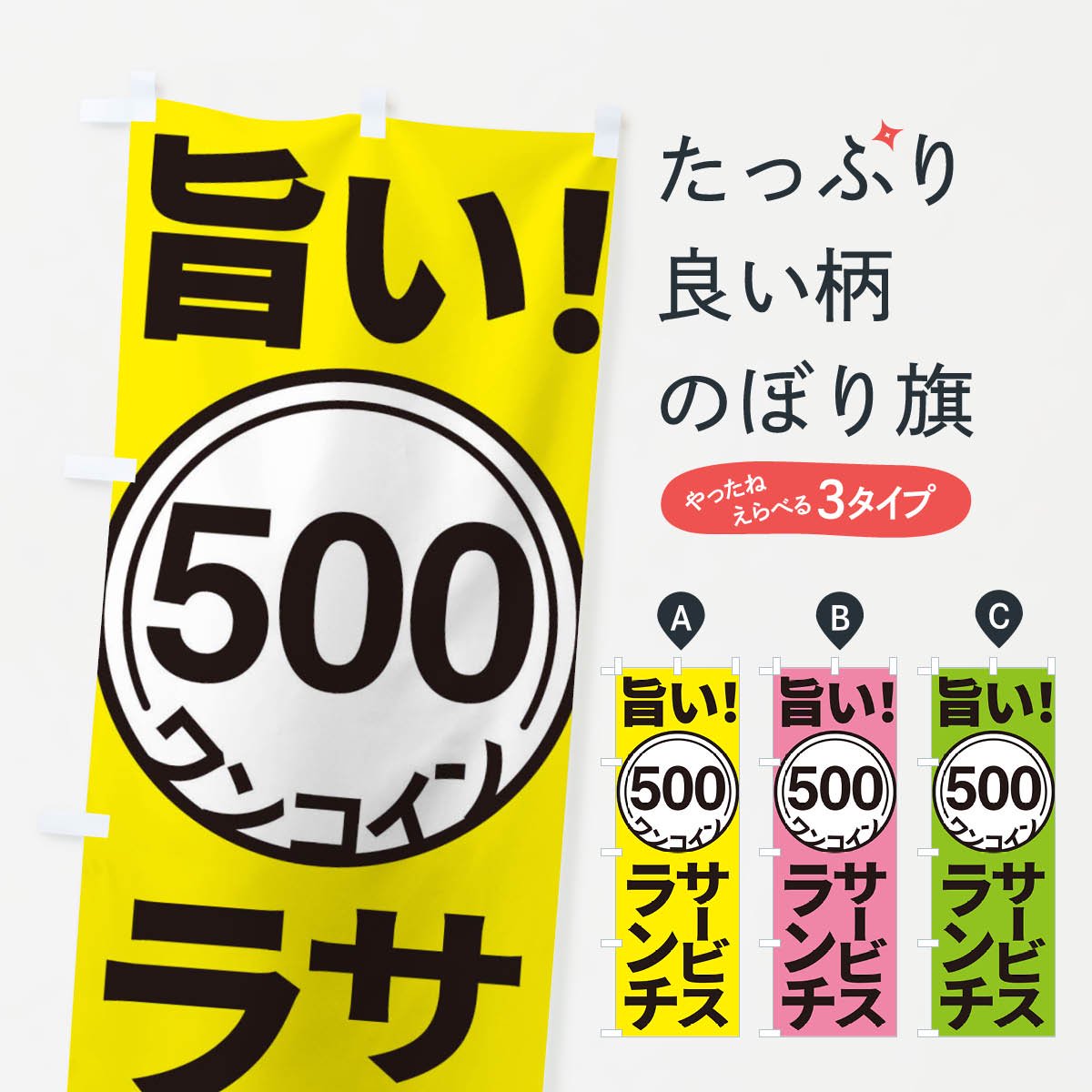 飲食店 のぼり旗 サービスランチ - 店舗用品