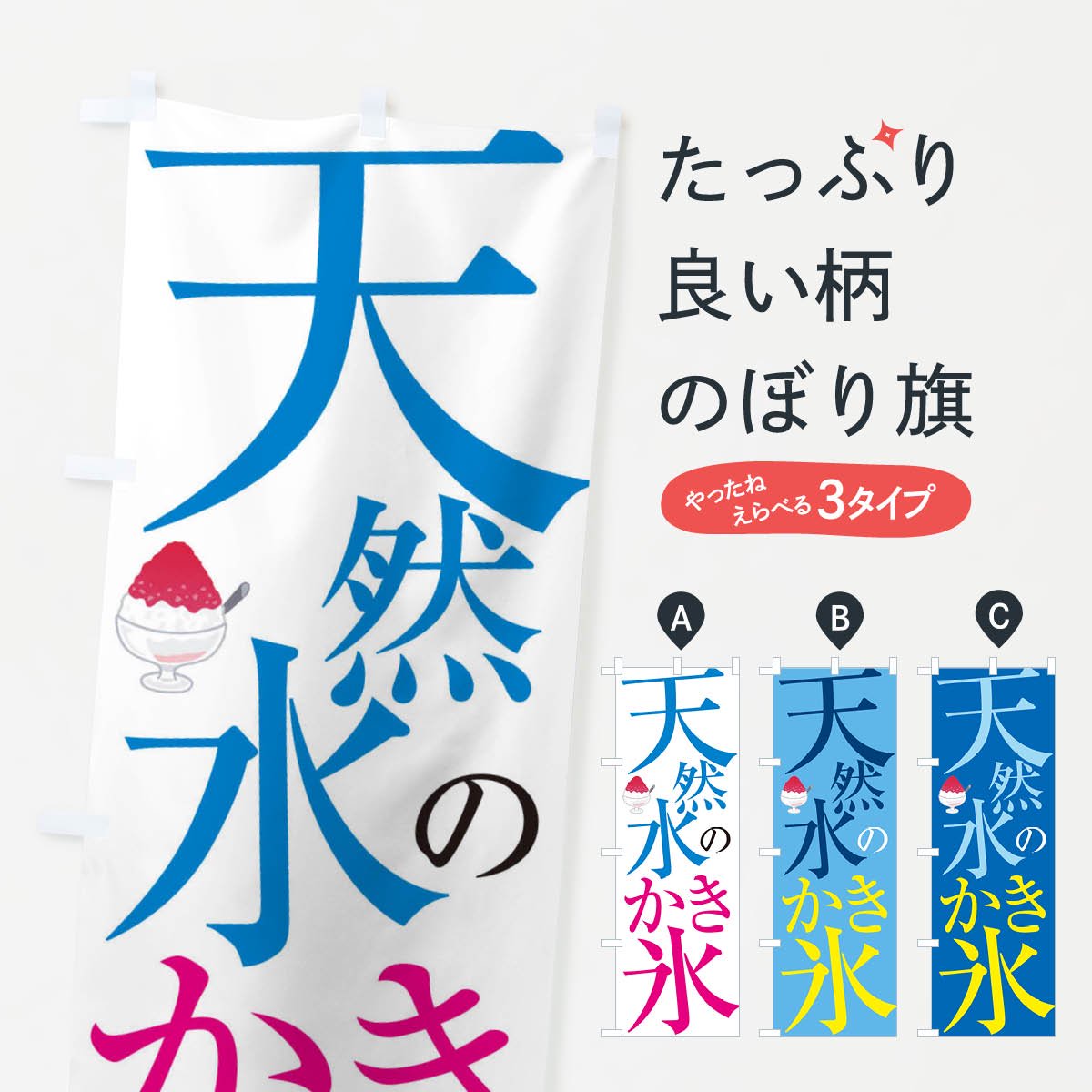 のぼり 天然水のかき氷 のぼり旗 グッズプロ のぼり源