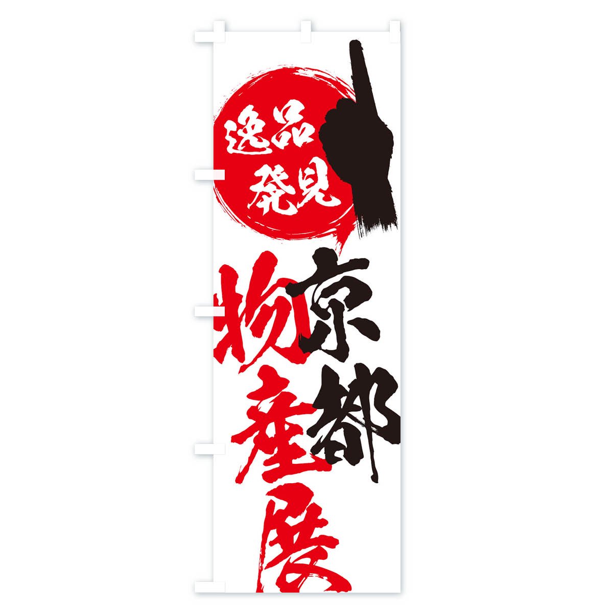 のぼり旗 2枚セット 京都物産展 (紫) BU-1047 - 店舗用品