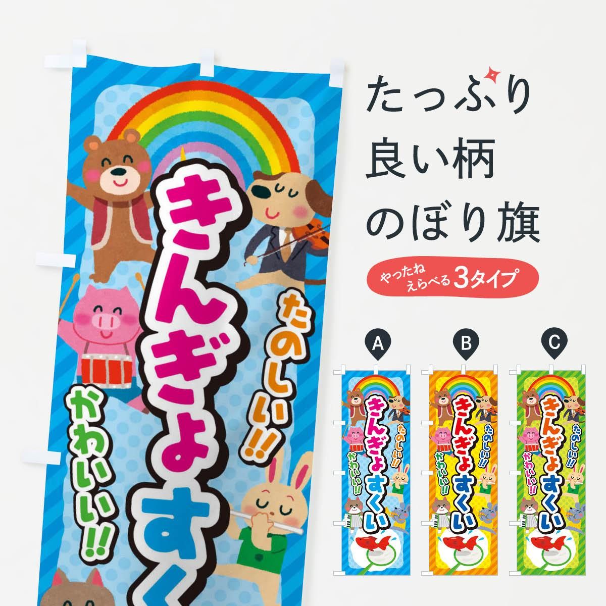 のぼり きんぎょすくい 金魚すくい 子供会 イベント 展示会 祭り 屋台 縁日 のぼり旗 グッズプロ のぼり源