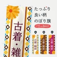 古着のぼり旗一覧