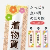 2025年最新】Yahoo!オークション -古布のぼり旗(ファッション)の
