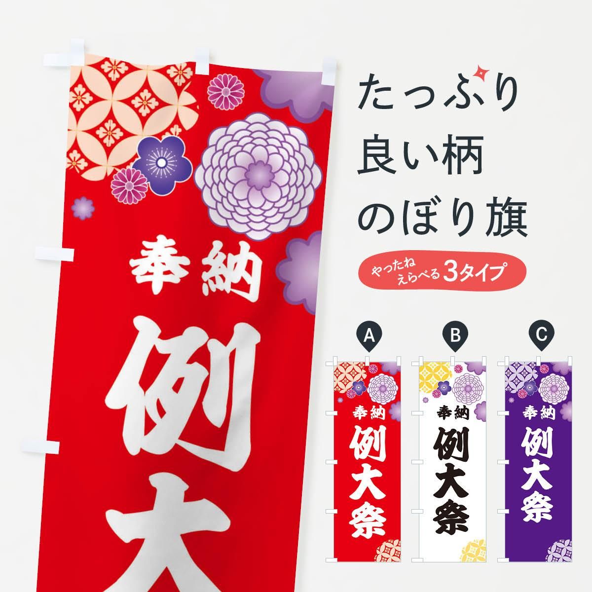 のぼり 例大祭 のぼり旗 - グッズプロ（のぼり源）