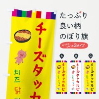 のぼり チーズタッカルビ・韓国料理 のぼり旗