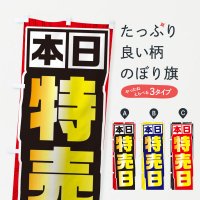 特売日のぼり旗一覧