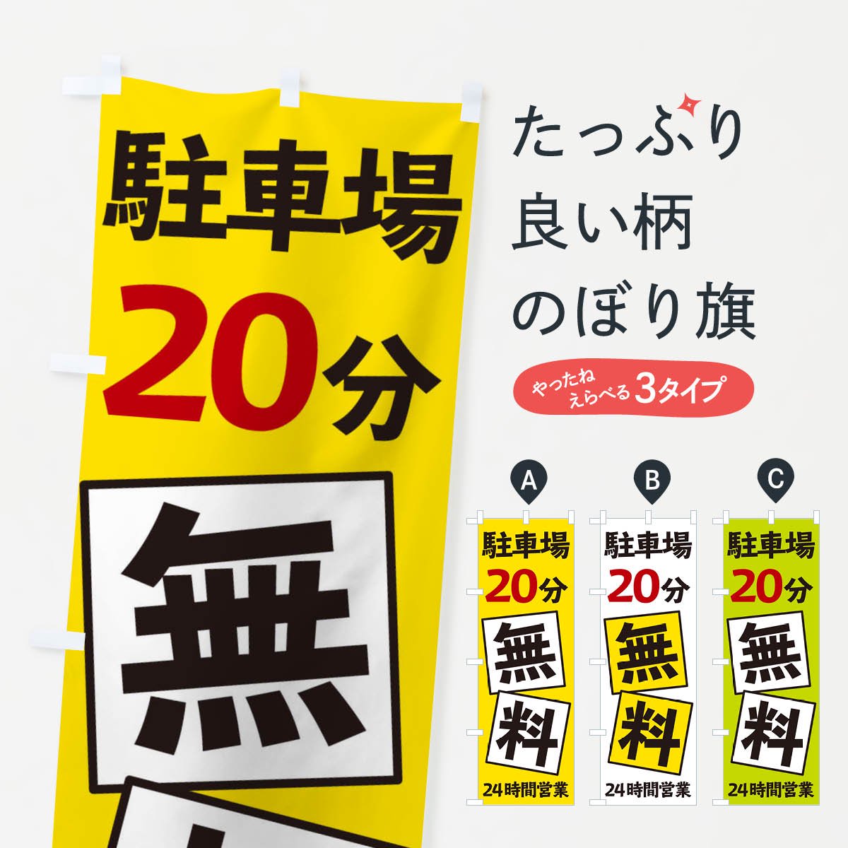 のぼり 駐車場20分無料 のぼり旗 - グッズプロ（のぼり源）