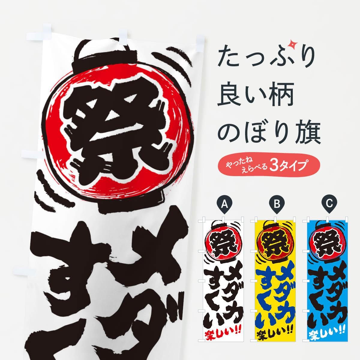 夏祭り　のぼり旗〈10枚〉新品未使用　サイズ60cm×180cm 楽天市場】『祭り』 のぼり/のぼり旗サイズ：約60cm×180cm