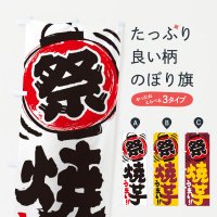 のぼり 焼芋／夏祭り・屋台・露店・縁日・手書き風 のぼり旗