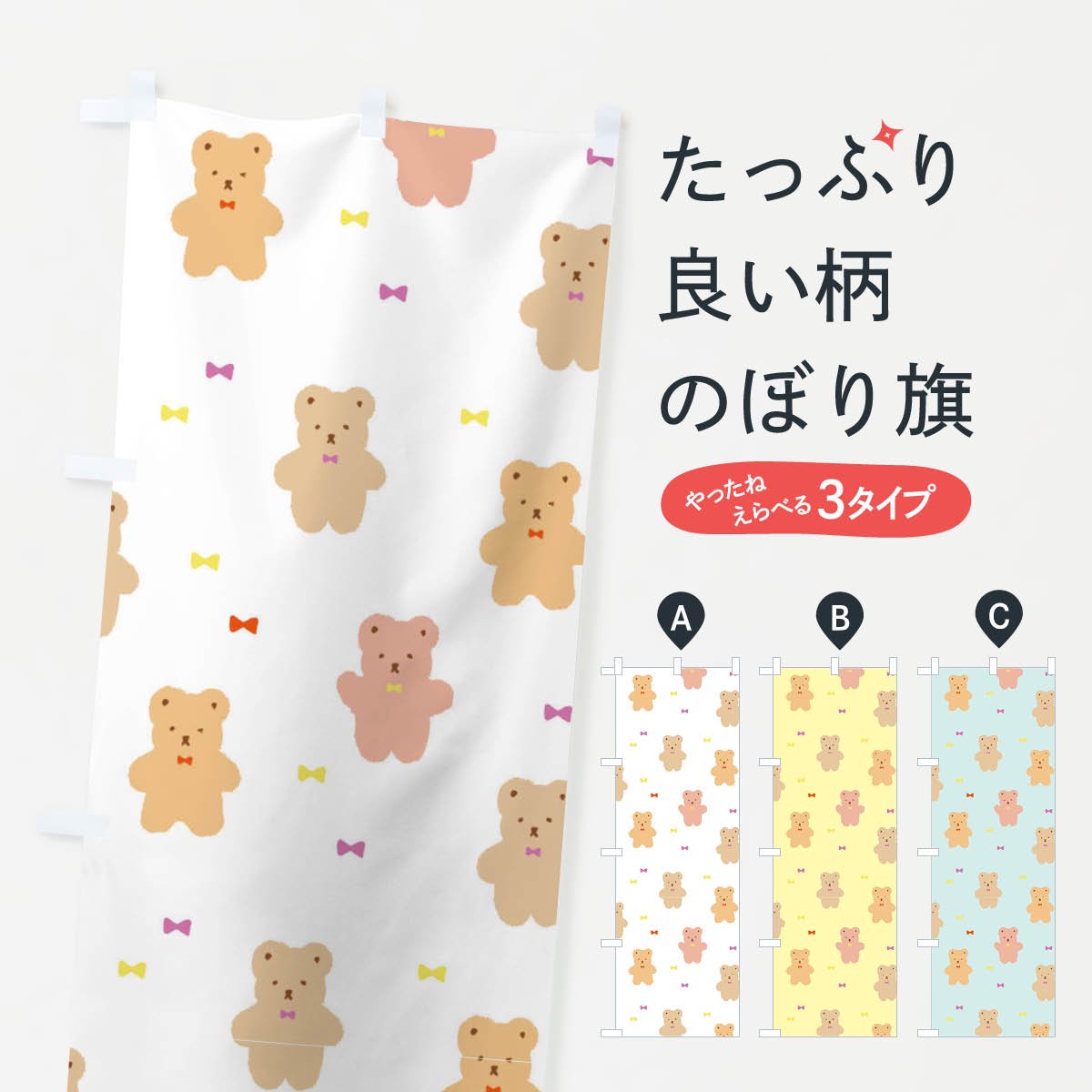 のぼり クマ柄・かわいい のぼり旗 - グッズプロ（のぼり源）