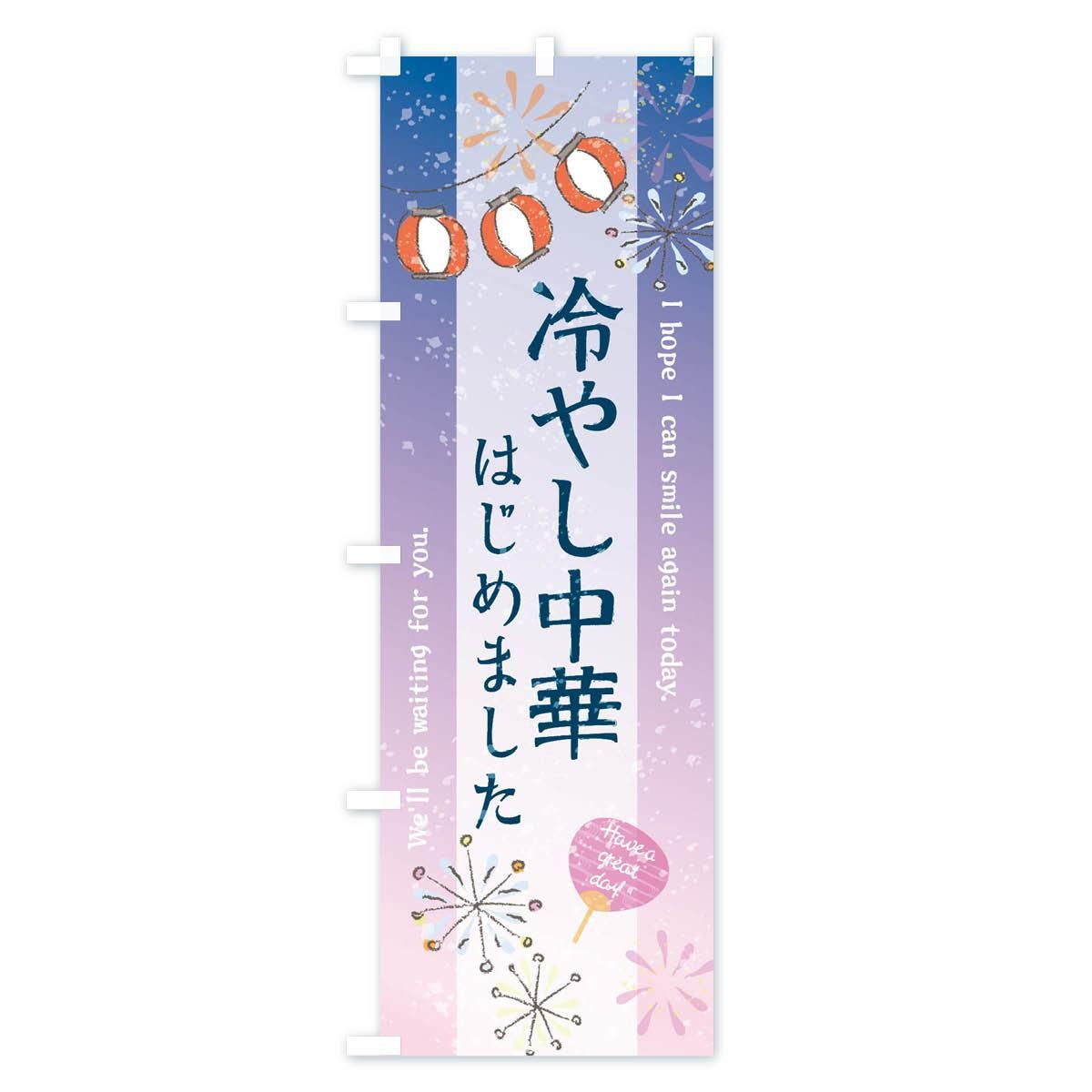 のぼり 冷やし中華はじめました のぼり旗 - グッズプロ（のぼり源）
