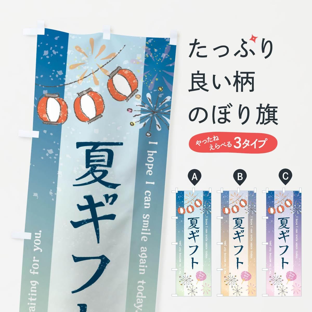 のぼり 夏ギフト・お中元 のぼり旗 - グッズプロ（のぼり源）