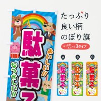のぼり 駄菓子／子供会・イベント・展示会・祭り・屋台・縁日 のぼり旗