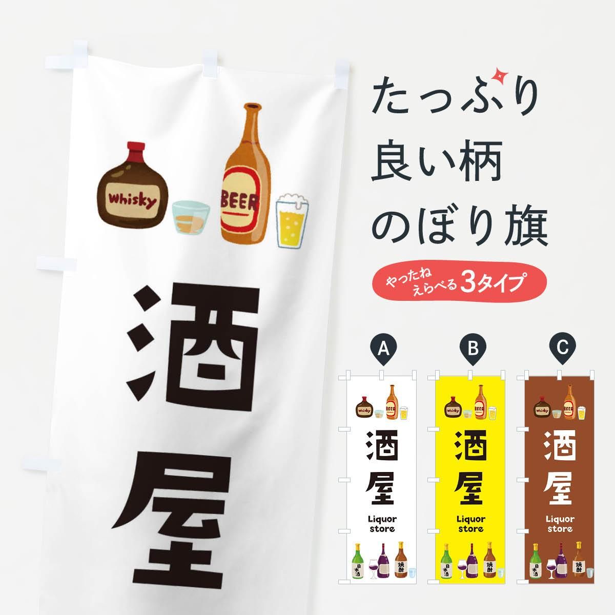 のぼり 酒屋 お酒 イラスト ビール のぼり旗 グッズプロ のぼり源