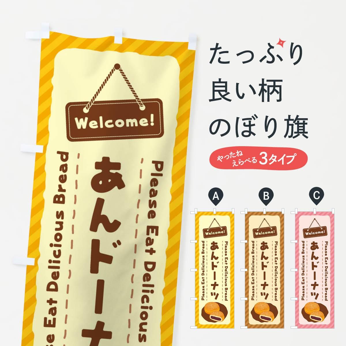 【激安アウトレット!】 のぼり グッズプロ(のぼり源) - のぼり旗 あんドーナツ 店舗・販促用品