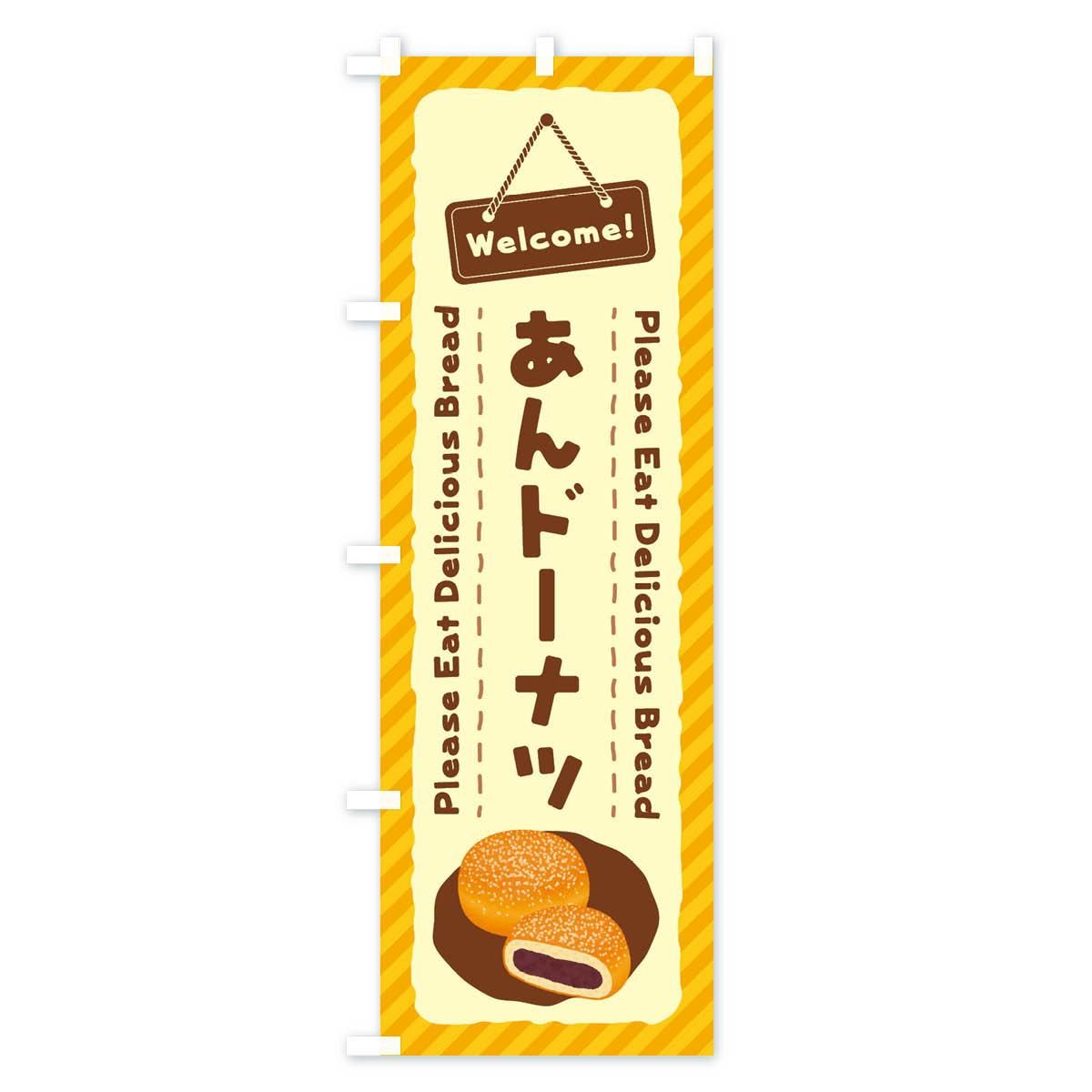 のぼり あんドーナツ のぼり旗 - グッズプロ（のぼり源）